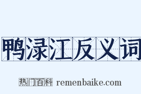 鸭渌江反义词是什么意思的图片